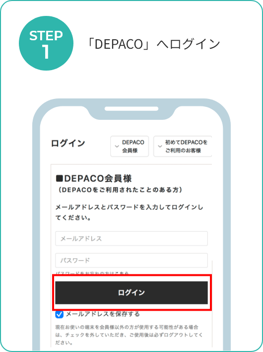 「DEPACO」へログイン