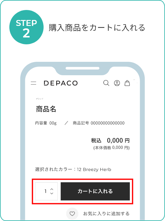 購入商品をカートに入れる