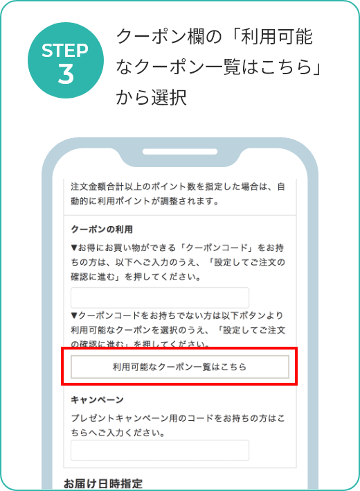 クーポン欄の「利用可能なクーポン一覧はこちら」から選択