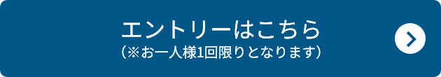 エントリーはこちら(※お一人様1回限りとなります)