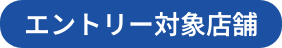 エントリー対象店舗