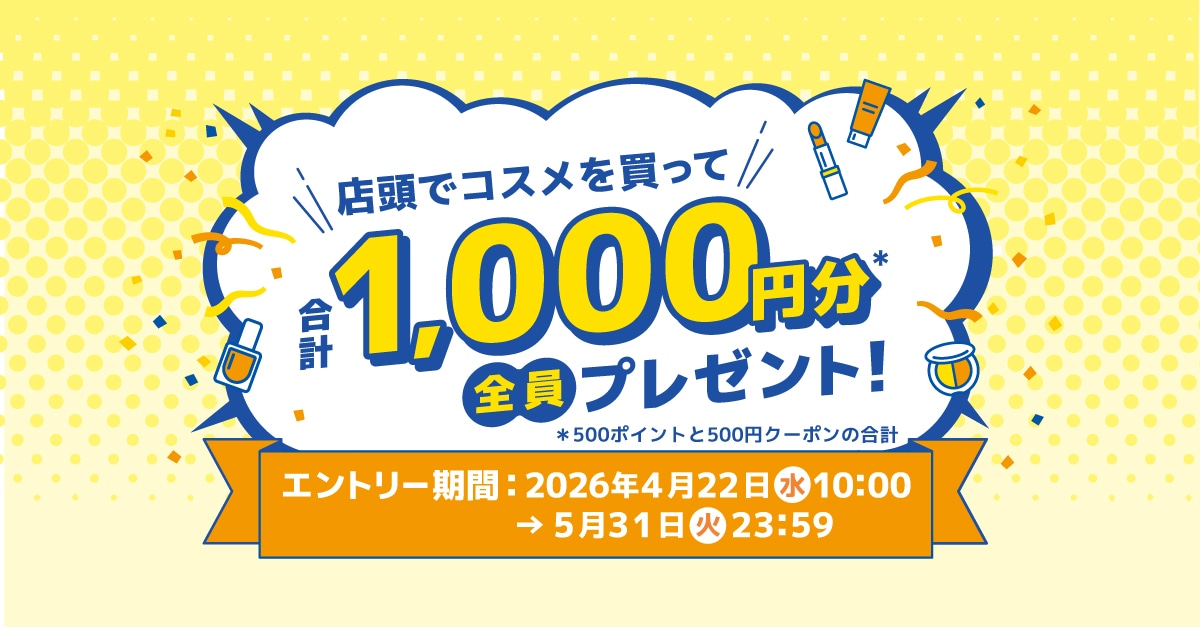 店頭でコスメを買って合計1,000円分全員プレゼント！｜DEPACO 大丸