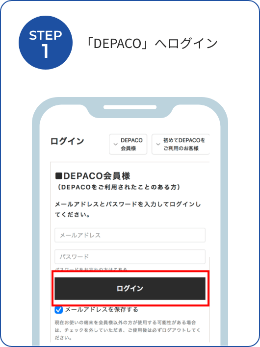 「DEPACO」へログイン