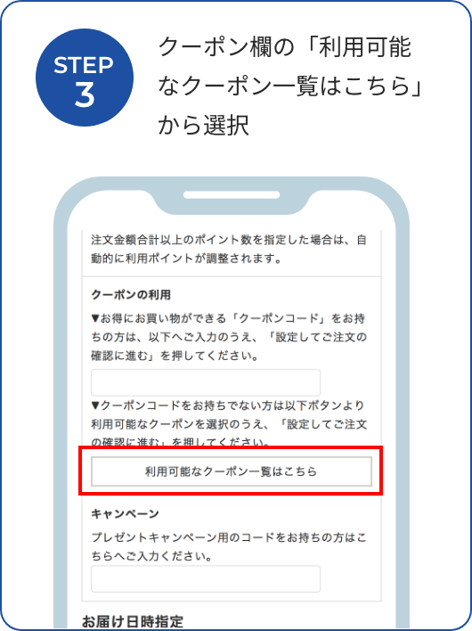 クーポン欄の「利用可能なクーポン一覧はこちら」から選択