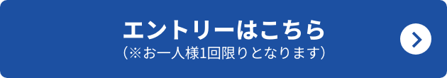 エントリーはこちら