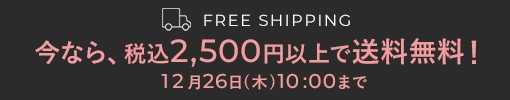 税込2,500円以上で送料無料