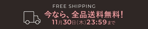 全品送料無料