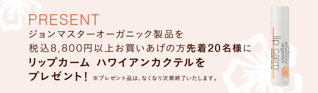 GWPジョンマスターオーガニック