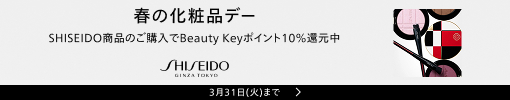 資生堂ビューティーキーポイント10％還元中