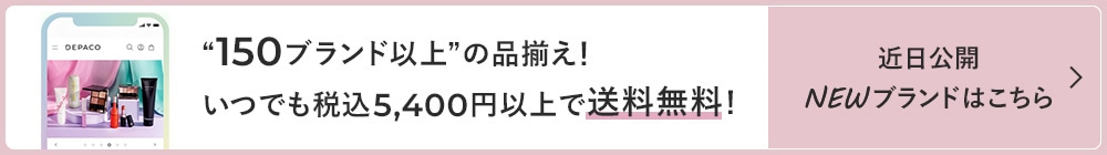 150ブランド以上の品揃え！いつでも税込5,400円以上で送料無料！近日公開NEWブランドはこちら