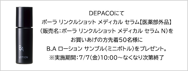 2021年ファッション福袋 ポーラ BAローション リンクルショット