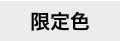 限定色