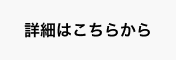 詳細はこちらから