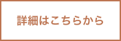 詳細はこちらから