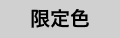 限定色