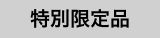 特別限定品