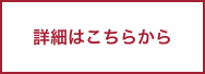 詳細はこちらから