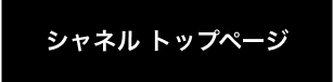 シャネルトップページ