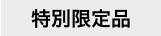 特別限定品