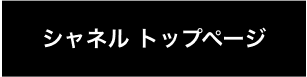 シャネルトップページ
