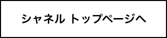 シャネルトップページへ
