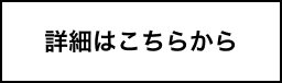 詳細はこちらから