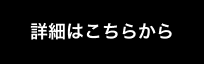 詳細はこちらから