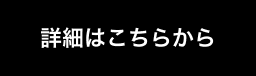 詳細はこちらから