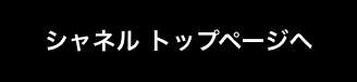 シャネルトップページへ