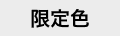 限定色