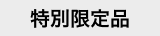 特別限定品
