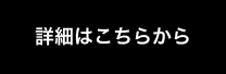 詳細はこちらから