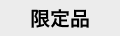 限定品