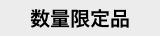 数量限定品
