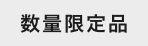 数量限定品