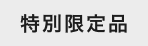 特別限定品