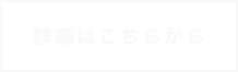 詳細はこちらから