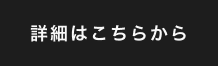 詳細はこちらから