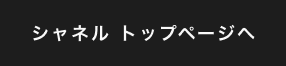 シャネルトップページへ
