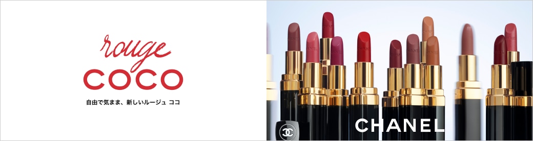 rouge COCO 自由で気まま、新しいルージュ ココ