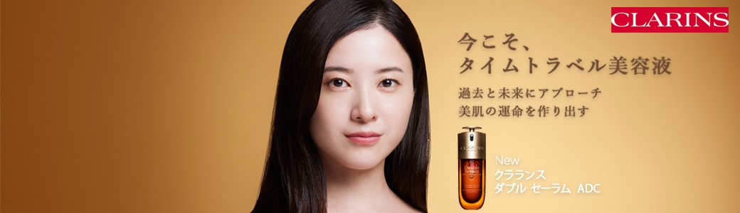 クラランス （clarins）