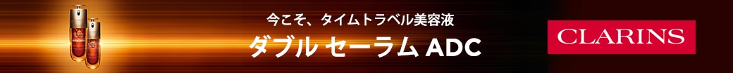 今こそ、タイムトラベル美容液。DoubleserumADC