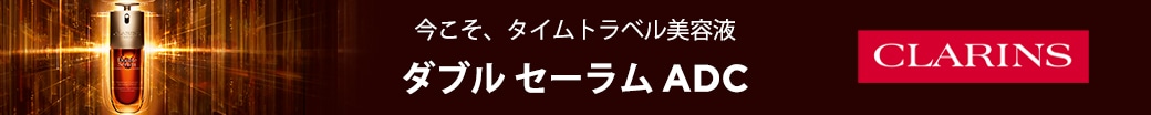 今こそ、タイムトラベル美容液。DoubleserumADC