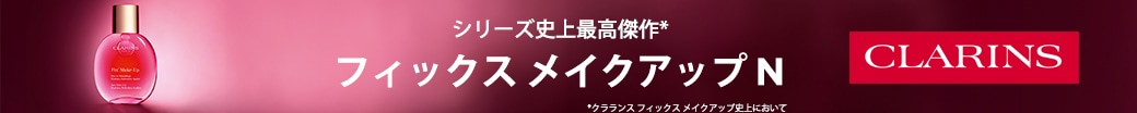 シリーズ史上最高傑作 フィックスメイクアップN