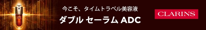 今こそ、タイムトラベル美容液。DoubleserumADC