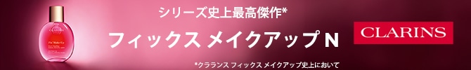 シリーズ史上最高傑作 フィックスメイクアップN