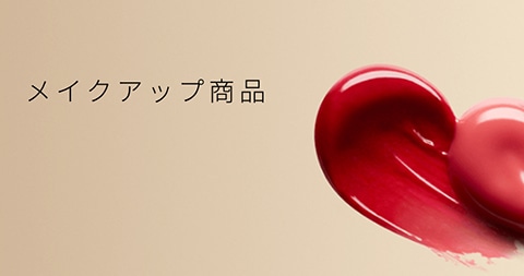 メイクアップ商品