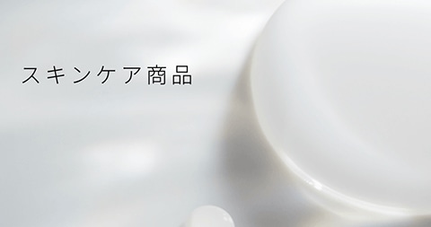スキンケア商品