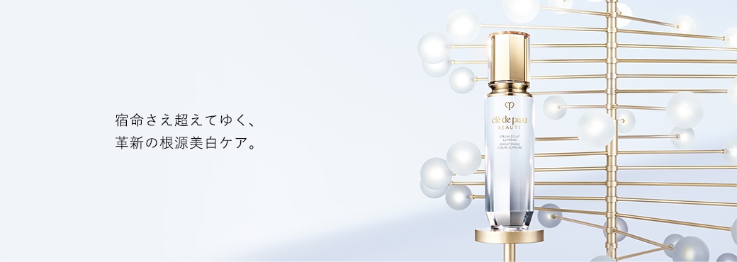 宿命さえ超えてゆく、革新の根源美白ケア。