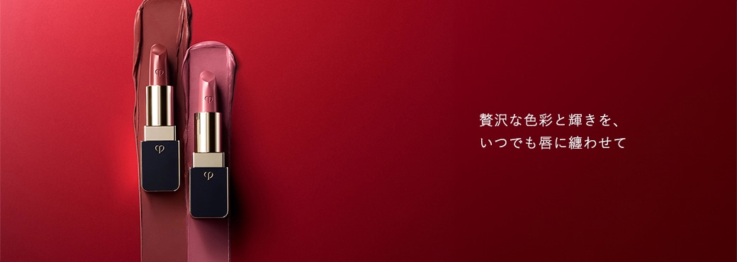 贅沢な色彩と輝きを、いつでも唇に纏わせて
